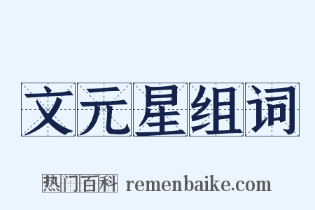 文元星组词是什么意思的图片